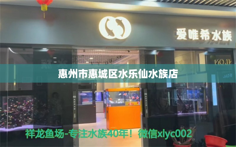 惠州市惠城区水乐仙水族店