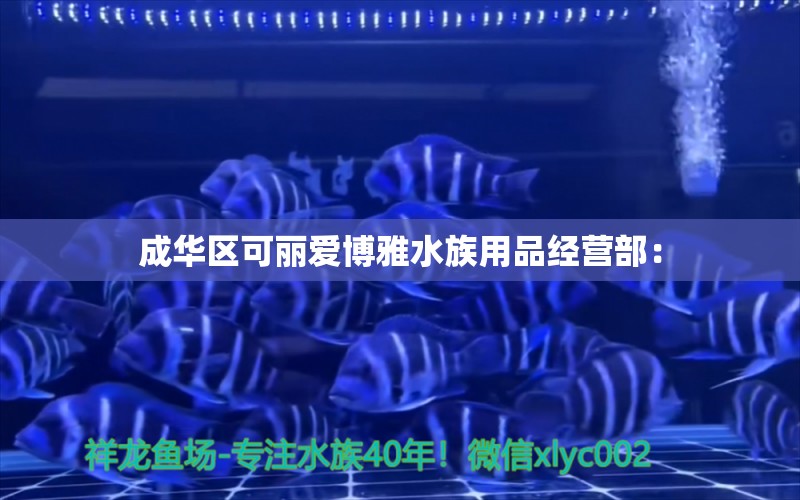 成华区可丽爱博雅水族用品经营部： 水族用品