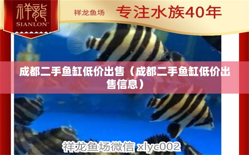 成都二手鱼缸低价出售（成都二手鱼缸低价出售信息） 祥龙水族护理水