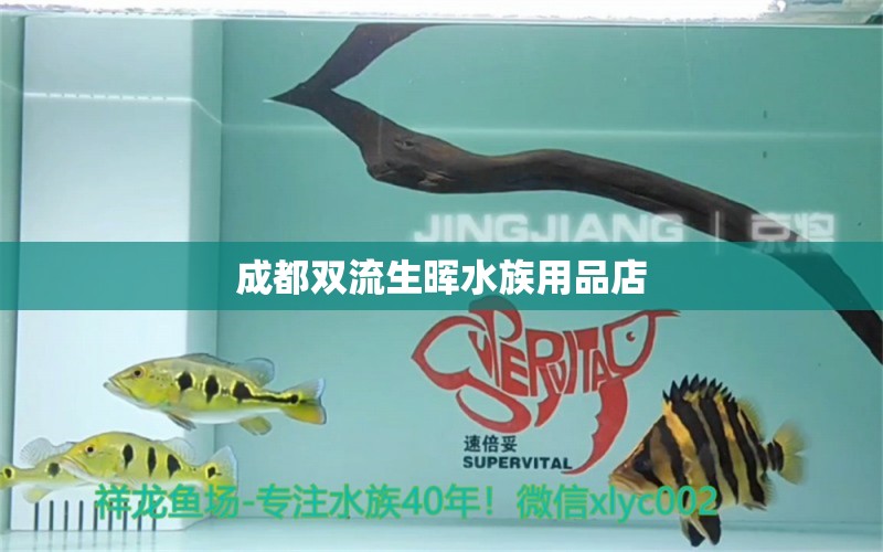 成都双流生晖水族用品店 水族用品