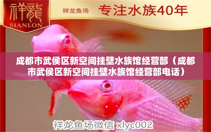 成都市武侯区新空间挂壁水族馆经营部（成都市武侯区新空间挂壁水族馆经营部电话） 全国水族馆企业名录