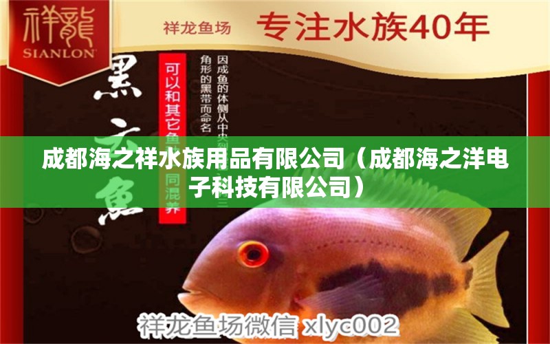 成都海之祥水族用品有限公司（成都海之洋电子科技有限公司）