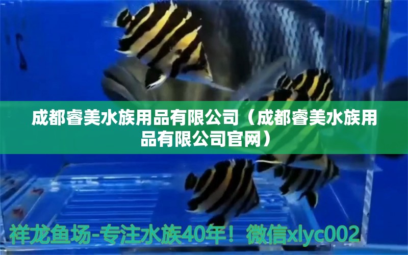 成都睿美水族用品有限公司（成都睿美水族用品有限公司官网）