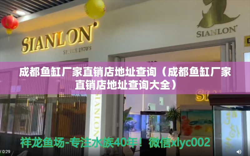 成都鱼缸厂家直销店地址查询（成都鱼缸厂家直销店地址查询大全）