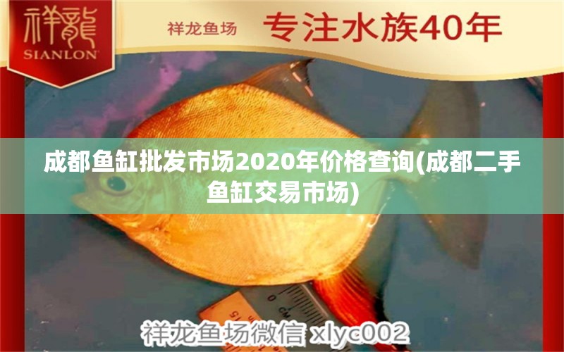 成都鱼缸批发市场2020年价格查询(成都二手鱼缸交易市场)