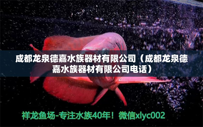 成都龙泉德嘉水族器材有限公司（成都龙泉德嘉水族器材有限公司电话）