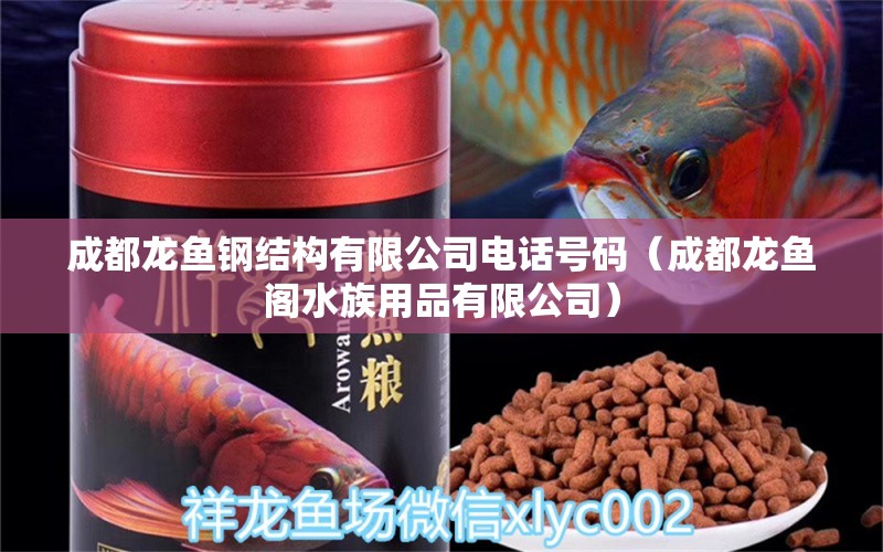 成都龙鱼钢结构有限公司电话号码（成都龙鱼阁水族用品有限公司）