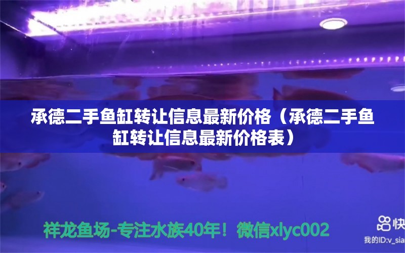 承德二手鱼缸转让信息最新价格（承德二手鱼缸转让信息最新价格表）