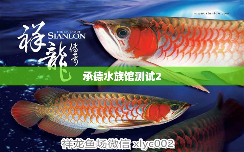 承德水族馆测试2 龙鱼芯片扫码器 第2张