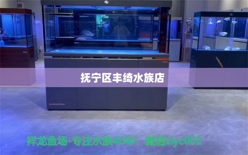 抚宁区丰绮水族店 