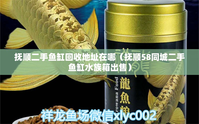 抚顺二手鱼缸回收地址在哪（抚顺58同城二手鱼缸水族箱出售） 鱼缸/水族箱