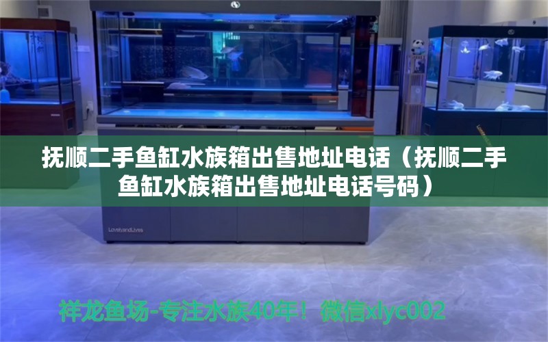 抚顺二手鱼缸水族箱出售地址电话（抚顺二手鱼缸水族箱出售地址电话号码）