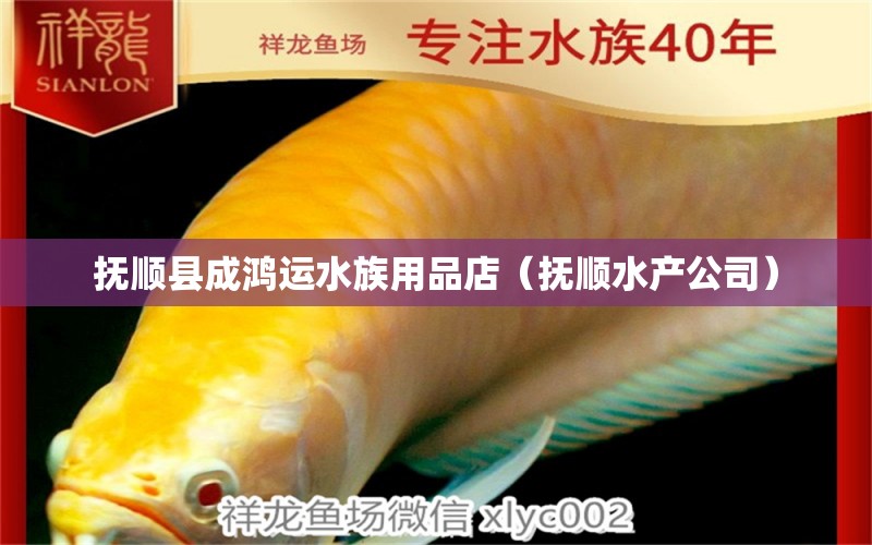 抚顺县成鸿运水族用品店（抚顺水产公司） 水族用品