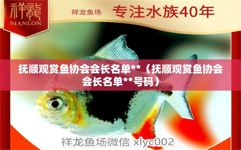 抚顺观赏鱼协会会长名单**（抚顺观赏鱼协会会长名单**号码） 龙凤鲤鱼