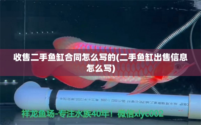 收售二手鱼缸合同怎么写的(二手鱼缸出售信息怎么写)