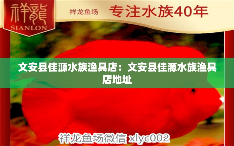 文安县佳源水族渔具店：文安县佳源水族渔具店地址 全国水族馆企业名录