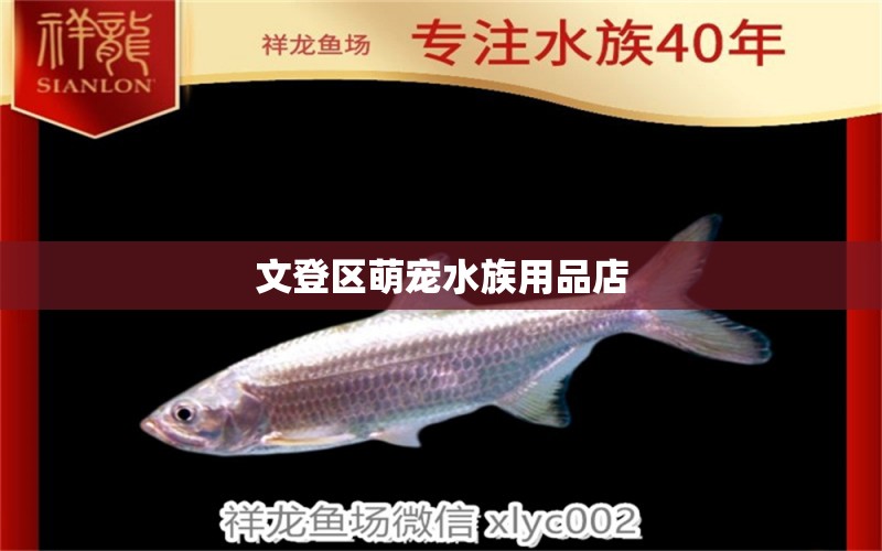 文登区萌宠水族用品店