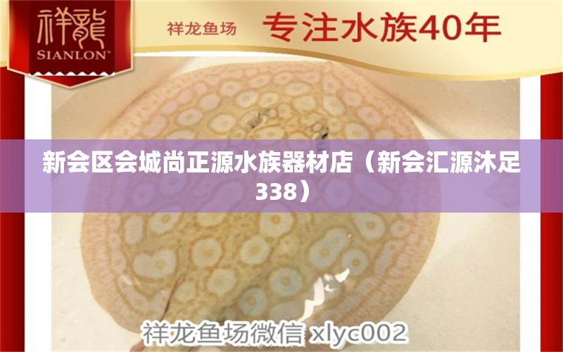 新会区会城尚正源水族器材店（新会汇源沐足338） 全国水族馆企业名录