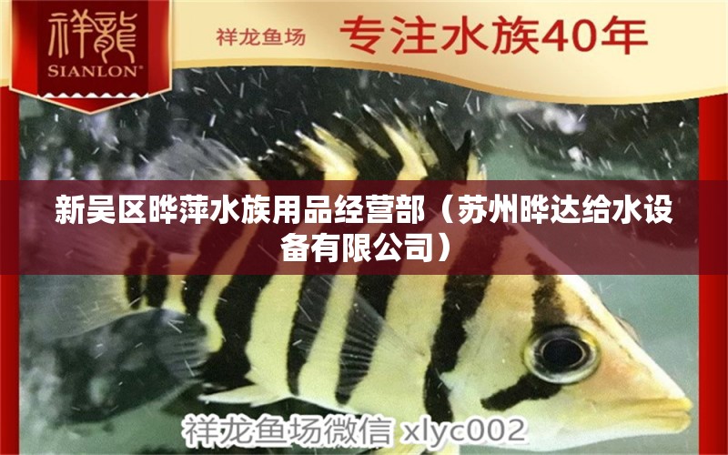 新吴区晔萍水族用品经营部（苏州晔达给水设备有限公司）