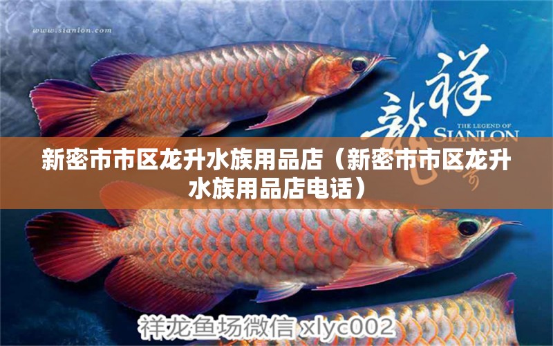 新密市市区龙升水族用品店（新密市市区龙升水族用品店电话）