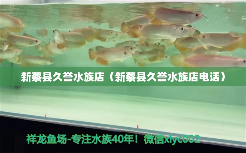 新蔡县久誉水族店（新蔡县久誉水族店电话） 全国水族馆企业名录