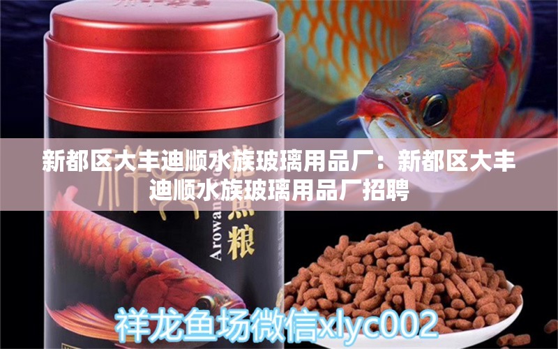 新都区大丰迪顺水族玻璃用品厂：新都区大丰迪顺水族玻璃用品厂招聘 全国水族馆企业名录