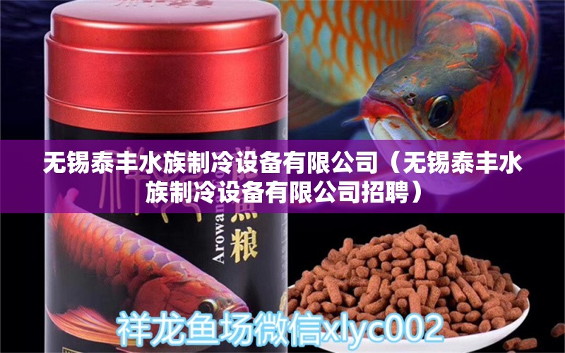 无锡泰丰水族制冷设备有限公司（无锡泰丰水族制冷设备有限公司招聘） 全国水族馆企业名录