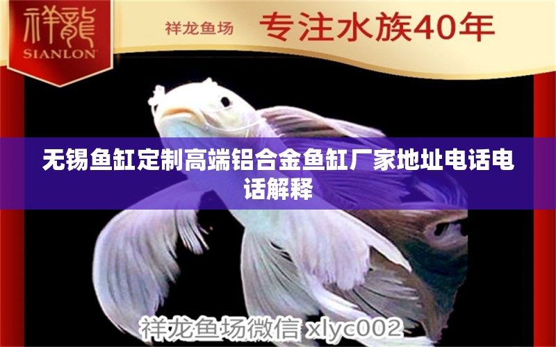 无锡鱼缸定制高端铝合金鱼缸厂家地址电话电话解释 水族用品