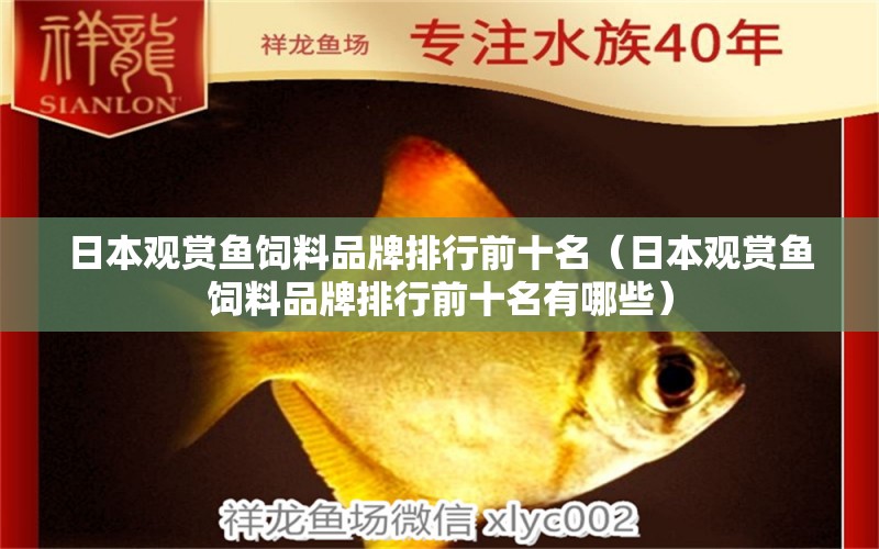 日本观赏鱼饲料品牌排行前十名（日本观赏鱼饲料品牌排行前十名有哪些）