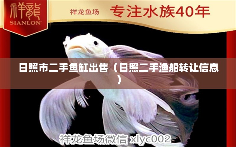 日照市二手鱼缸出售（日照二手渔船转让信息） 广州观赏鱼批发市场