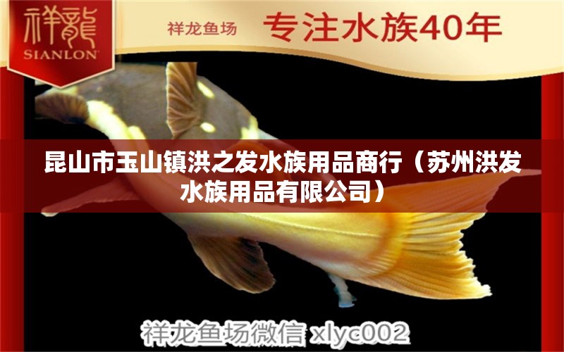 昆山市玉山镇洪之发水族用品商行（苏州洪发水族用品有限公司） 水族用品