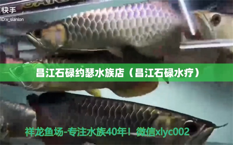 昌江石碌约瑟水族店（昌江石碌水疗） 全国水族馆企业名录