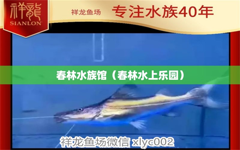 春林水族馆（春林水上乐园）