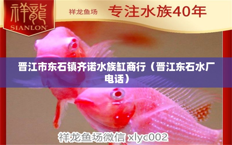 晋江市东石镇齐诺水族缸商行（晋江东石水厂电话） 全国水族馆企业名录