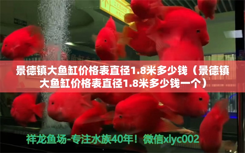 景德镇大鱼缸价格表直径1.8米多少钱（景德镇大鱼缸价格表直径1.8米多少钱一个）