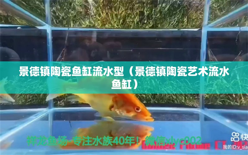 景德镇陶瓷鱼缸流水型（景德镇陶瓷艺术流水鱼缸）