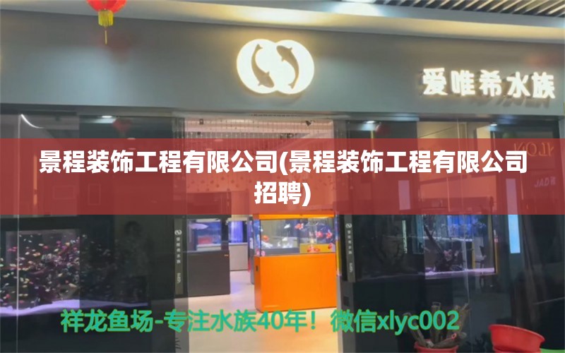 景程装饰工程有限公司(景程装饰工程有限公司招聘) 斯维尼关刀鱼