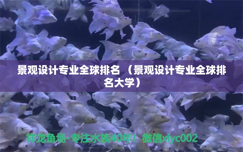 景观设计专业全球排名 （景观设计专业全球排名大学）