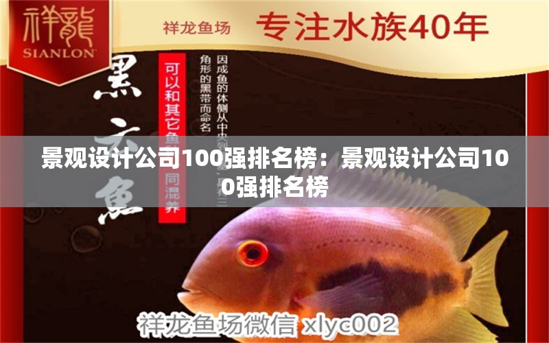 景观设计公司100强排名榜：景观设计公司100强排名榜