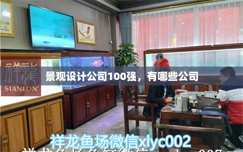 景观设计公司100强，有哪些公司