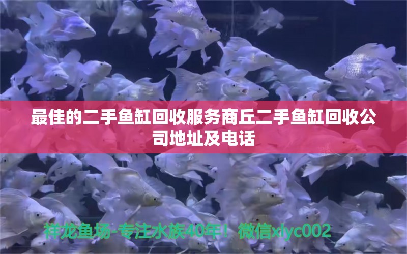 最佳的二手鱼缸回收服务商丘二手鱼缸回收公司地址及电话