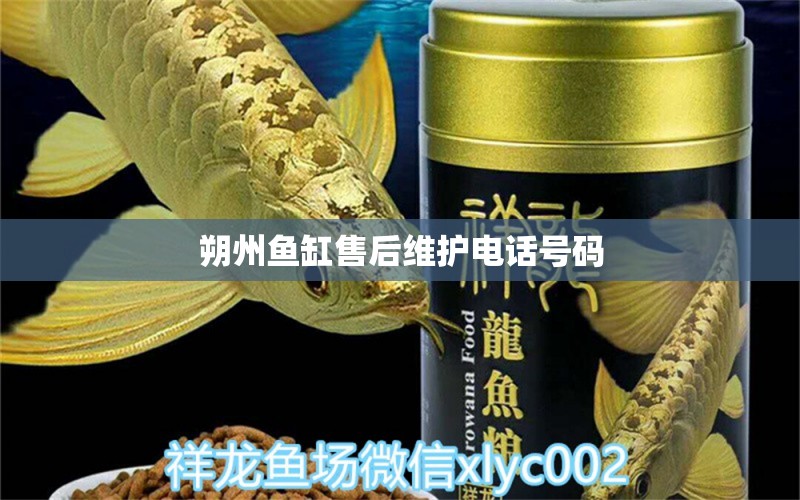 朔州鱼缸售后维护电话号码