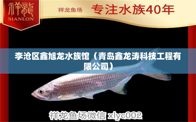 李沧区鑫旭龙水族馆（青岛鑫龙涛科技工程有限公司） 全国水族馆企业名录