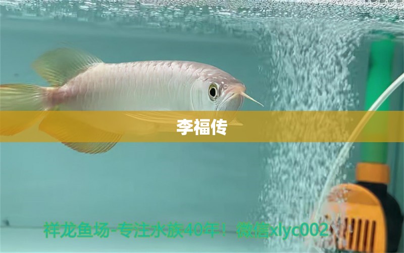 李福传 全国水族馆企业名录