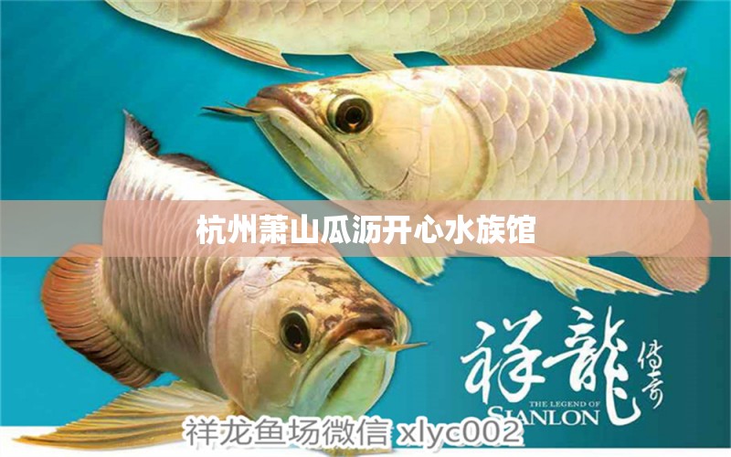 杭州萧山瓜沥开心水族馆 全国水族馆企业名录