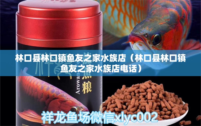 林口县林口镇鱼友之家水族店（林口县林口镇鱼友之家水族店电话） 全国水族馆企业名录