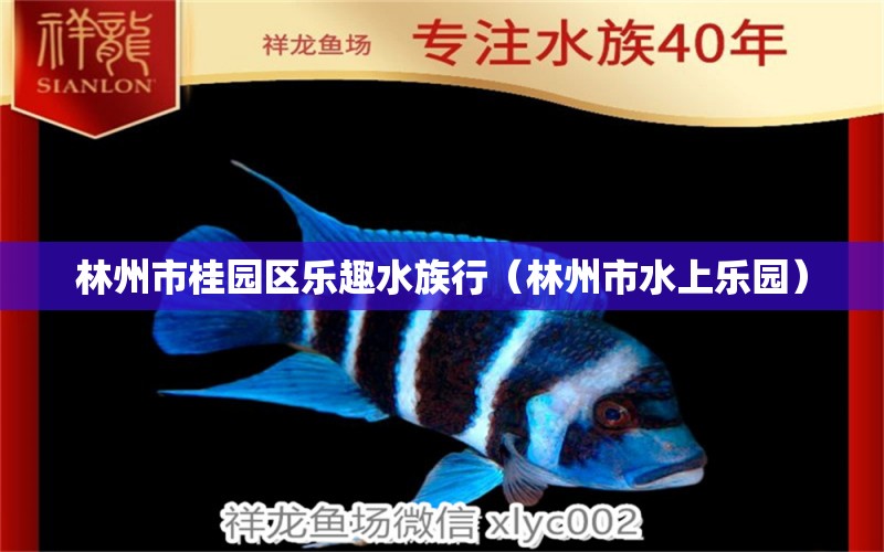 林州市桂园区乐趣水族行（林州市水上乐园）