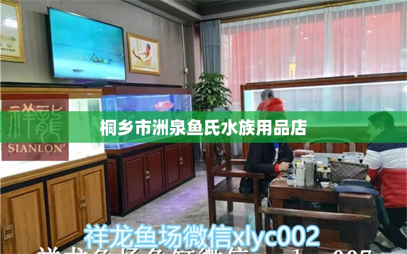 桐乡市洲泉鱼氏水族用品店 水族用品