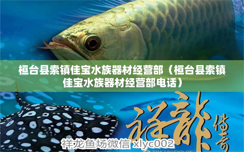 桓台县索镇佳宝水族器材经营部（桓台县索镇佳宝水族器材经营部电话） 全国水族馆企业名录