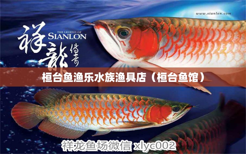 桓台鱼渔乐水族渔具店（桓台鱼馆） 全国水族馆企业名录